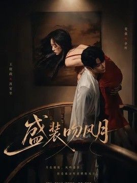 盛裝吻風月