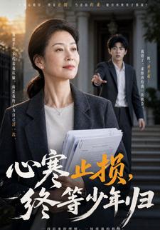 心寒止損，終等少年歸