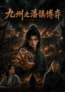 九州之潘鎮博弈