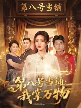 第八號當鋪：我掌萬物