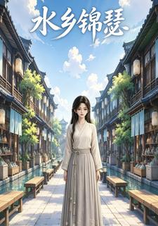 水鄉錦瑟