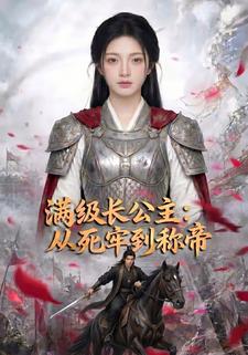 滿級長公主：從死牢到稱帝