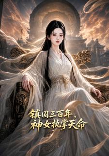 鎮國三百年，神女執掌天命