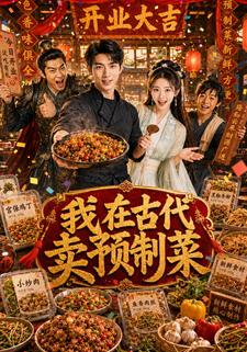 我在古代賣預製菜
