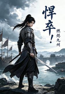 悍卒！燃燼九州