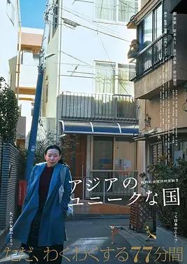 亞洲的獨特國度