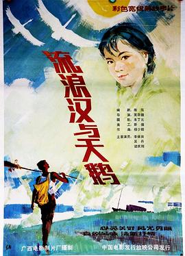 流浪漢與天鵝