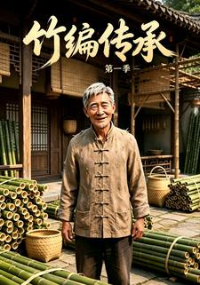 竹編傳承