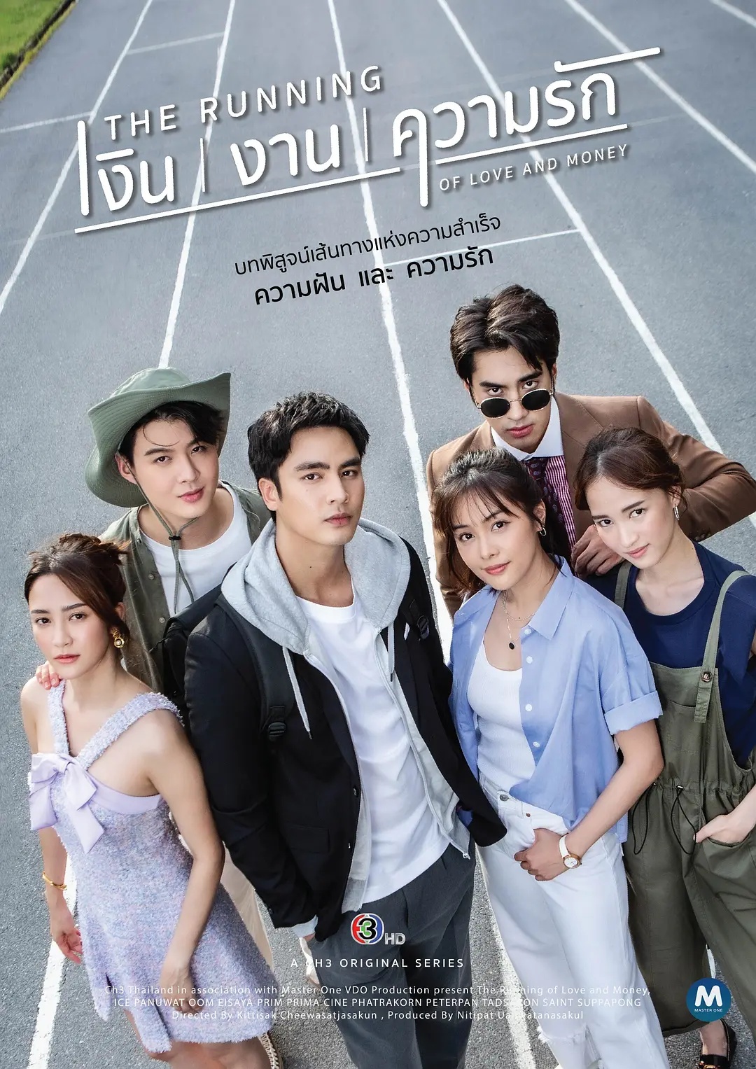 愛且衡生 เงินงานความรัก
