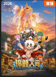 錦鯉人間之如願以償