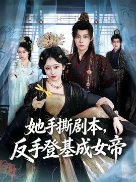 她手撕劇本，反手登基成女帝