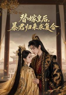 替嫁皇后，暴君歸來求複合