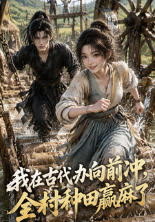 我在古代辦向前衝，全村種田贏麻了