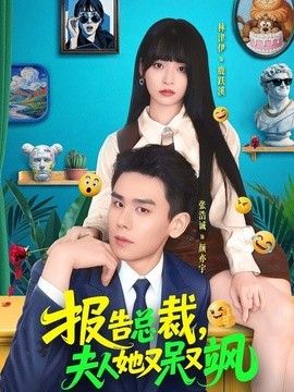 報告總裁，夫人她又呆又颯