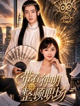 帶著神明整頓職場