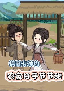 悍妻有神力，農家日子節節甜