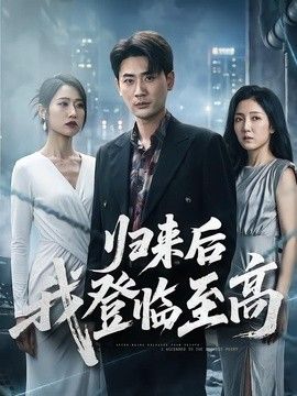 歸來後我登臨至高