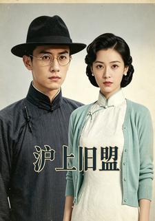 滬上舊盟