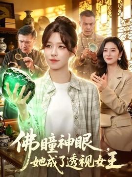 佛瞳神眼，她成了透視女王