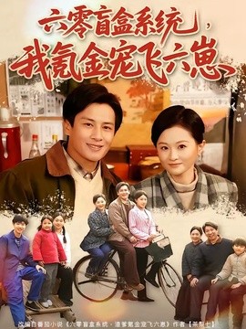 六零盲盒系統，我氪金寵飛六崽