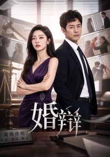 婚辯