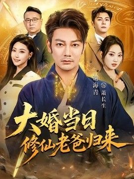 大婚當日修仙老爸歸來