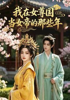 我在女尊國當女帝的那些年