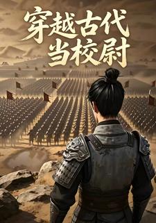 穿越古代當校尉