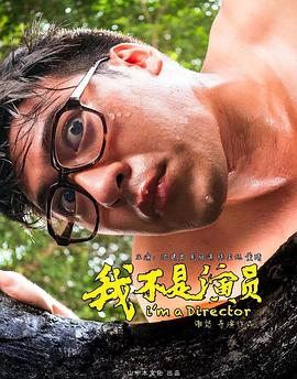 我不是演員