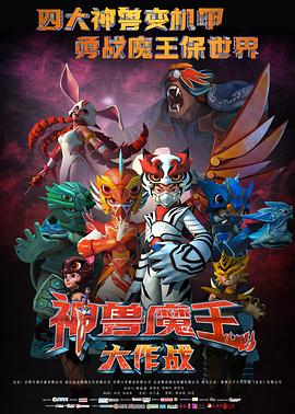 神獸魔王大作戰