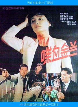喋血金蘭