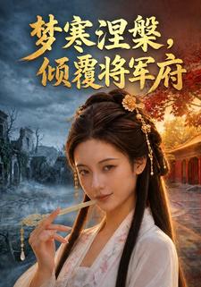 夢寒涅槃，傾覆將軍府