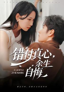 錯付真心，餘生自悔