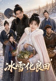 冰雪化良田