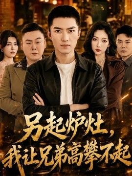 另起爐灶，我讓兄弟高攀不起