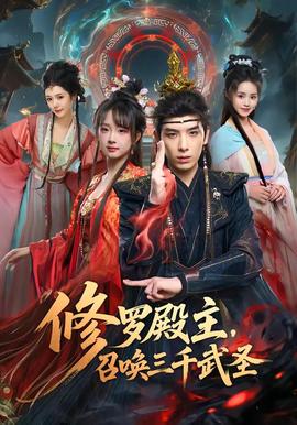 修羅殿主，召喚三千武聖
