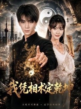我憑相術定乾坤