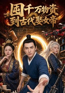 囤千萬物資到古代娶女帝