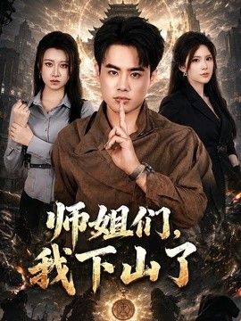 師姐們，我下山了