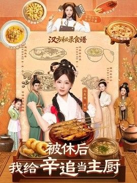 被休後，我給辛追當主廚