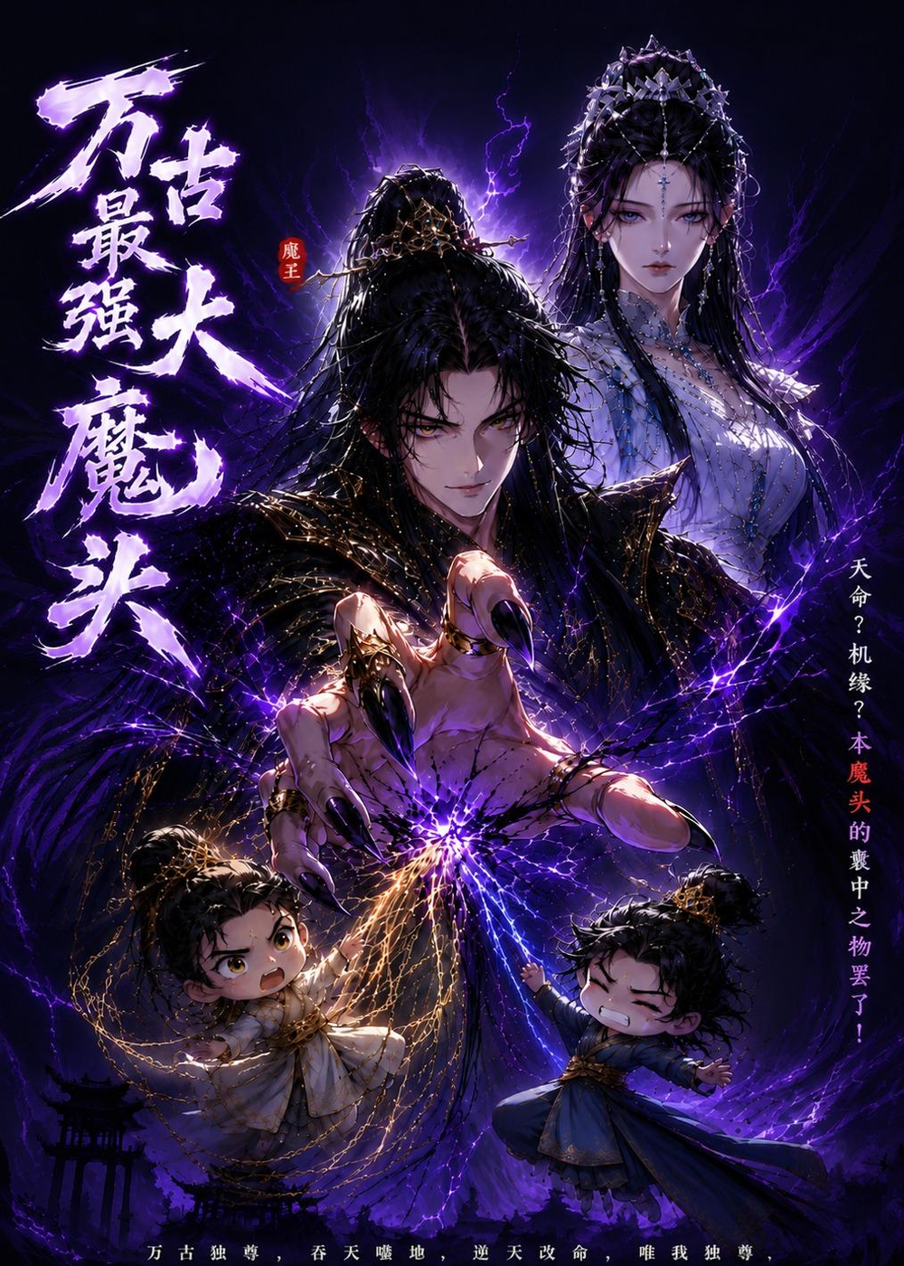 萬古最強大魔頭