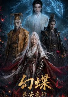 幻蝶：長安夜行