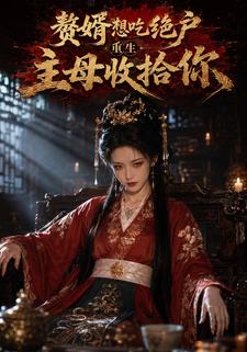 贅婿想吃絕戶重生主母收拾你