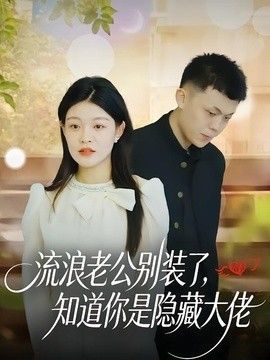 流浪老公別裝了，知道你是隱藏大佬