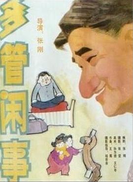 多管閒事