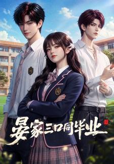 晏家三口同畢業