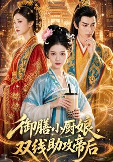 御膳小廚娘，雙線助攻帝后