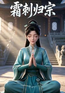 霜刺歸宗