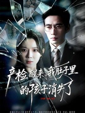 產檢醒來，我肚子裡的孩子消失了