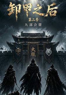 卸甲之後,九部會盟第二季